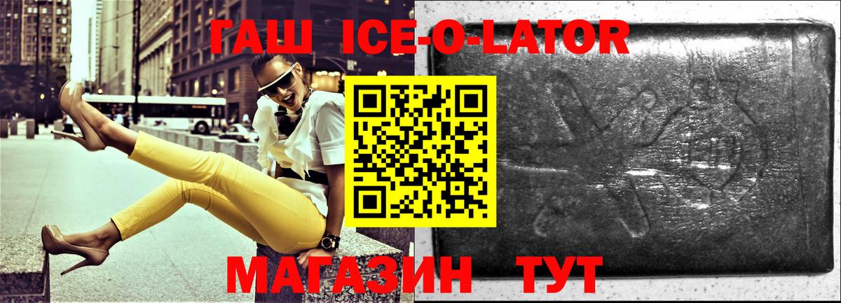 ГАШ ice o lator Мичуринск